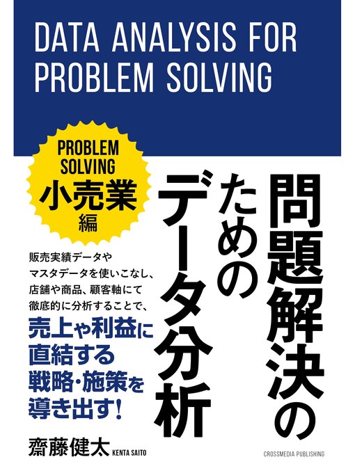 Cover image for 問題解決のためのデータ分析 ～小売業編～